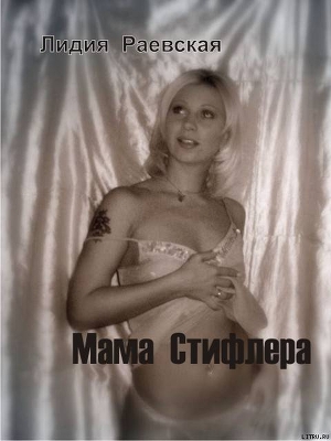 Книга Мама Стифлера