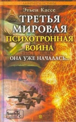 Книга Третья мировая психотронная война