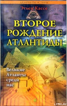Книга Второе рождение Атлантиды