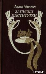 Книга Записки институтки