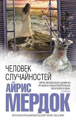 Читать онлайн книгу Человек случайностей автор Мердок Айрис Книга Человек случайностей