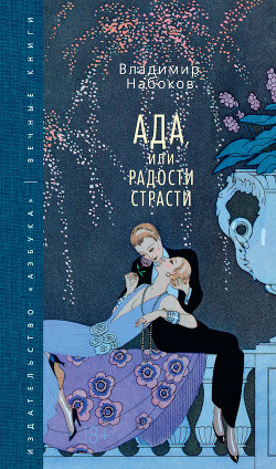 Читать онлайн книгу Ада, или Радости страсти. Семейная хроника автор Набоков Владимир Владимирович Книга Ада, или Радости страсти. Семейная хроника
