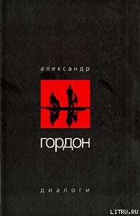 Книга Диалоги (май 2003 г.)
