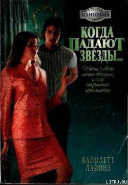 Читать онлайн книгу Когда падают звезды... автор Лайонз Вайолетт Книга Когда падают звезды...