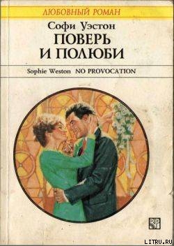 Книга Поверь и полюби