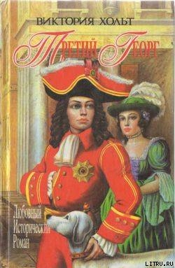Читать онлайн книгу Третий Георг автор Холт Виктория Книга Третий Георг