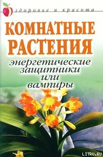 Книга Комнатные растения: энергетические защитники или вампиры