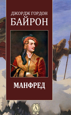 Книга Манфред