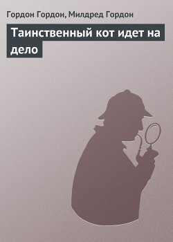 Книга Таинственный кот идет на дело