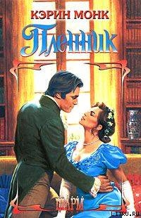 Книга Пленник (Чужая вина)