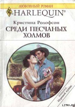 Читать онлайн книгу Среди песчаных холмов автор Ролофсон Кристина Книга Среди песчаных холмов