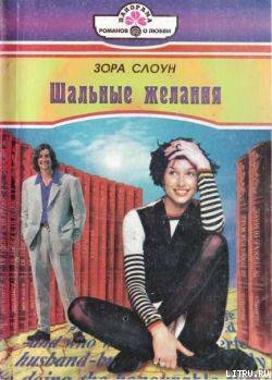 Книга Шальные желания