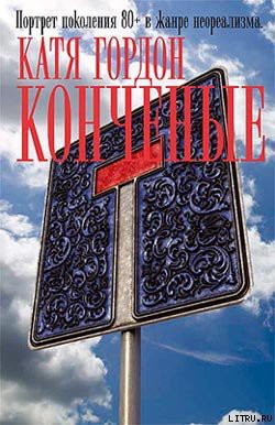 Читать онлайн книгу Конченые автор Гордон Катя Книга Конченые