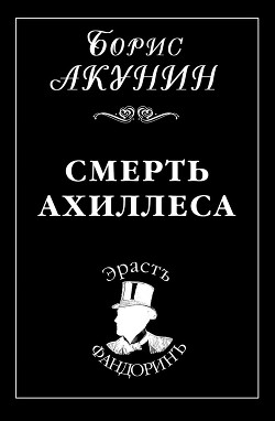 Книга Смерть Ахиллеса