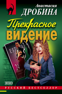 Читать онлайн книгу Прекрасное видение автор Дробина Анастасия Книга Прекрасное видение