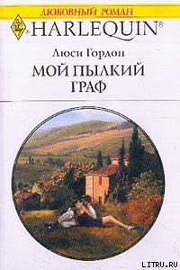 Читать онлайн книгу Мой пылкий граф автор Гордон Люси Книга Мой пылкий граф