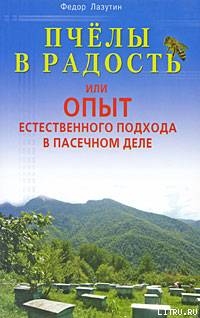Книга Пчелы в радость, или Опыт естественного подхода в пасечном деле