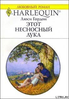 Книга Этот несносный Лука