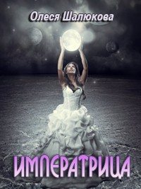 Книга Императрица (СИ)