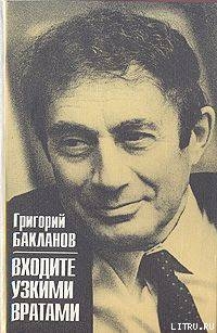 Читать онлайн книгу Входите узкими вратами автор Бакланов Григорий Яковлевич Книга Входите узкими вратами