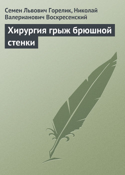 Читать онлайн книгу Хирургия грыж брюшной стенки автор Воскресенский Николай Валерианович Книга Хирургия грыж брюшной стенки