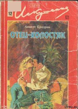 Книга Отец-холостяк