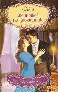 Книга Жениться по завещанию