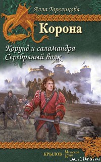 Читать онлайн книгу Корунд и саламандра автор Гореликова Алла Книга Корунд и саламандра
