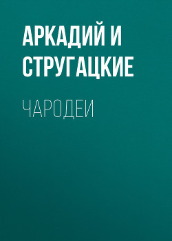 Книга Чародеи