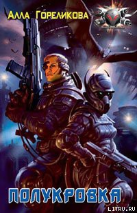 Книга Полукровка