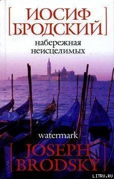 Читать онлайн книгу Fondamenta degli incurabili (Набережная Неисцелимых) автор Бродский Иосиф Александрович Книга Fondamenta degli incurabili (Набережная Неисцелимых)