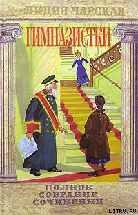 Читать онлайн книгу Сфинкс автор Чарская Лидия Алексеевна Книга Сфинкс