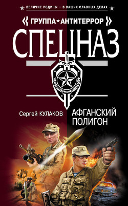 Читать онлайн книгу Афганский полигон автор Кулаков Сергей Федорович Книга Афганский полигон