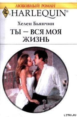 Читать онлайн книгу Ты – вся моя жизнь автор Бьянчин Хелен Книга Ты – вся моя жизнь