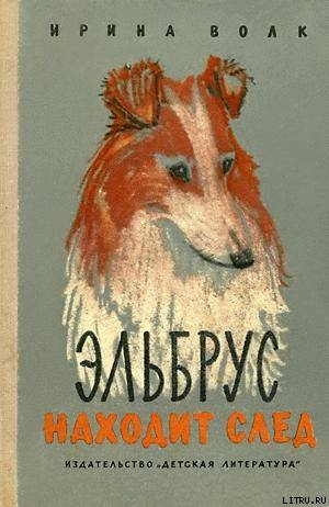 Читать онлайн книгу Эльбрус находит след. Рассказы о собаках автор Волк Ирина Иосифовна Книга Эльбрус находит след. Рассказы о собаках