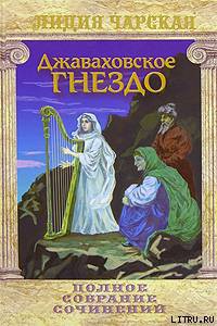 Читать онлайн книгу Джаваховское гнездо автор Чарская Лидия Алексеевна Книга Джаваховское гнездо