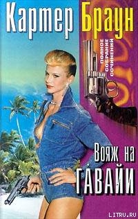 Книга Вояж на Гавайи (Пять ящиков золота) (др. перевод)