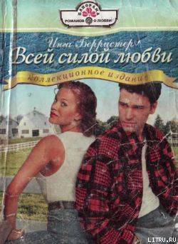 Книга Всей силой любви