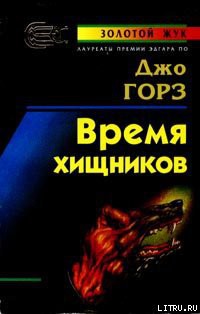 Книга Время хищников