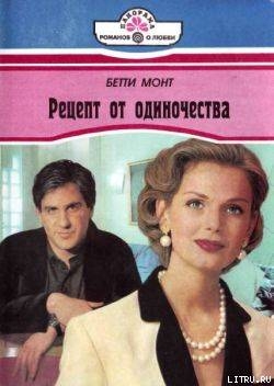 Книга Рецепт от одиночества