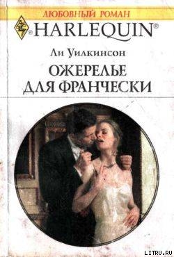 Читать онлайн книгу Ожерелье для Франчески автор Уилкинсон Ли Книга Ожерелье для Франчески