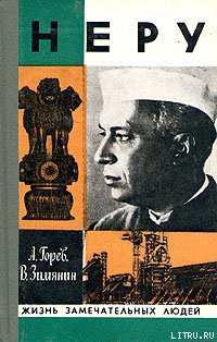 Читать онлайн книгу Неру автор Горев Александр Васильевич Книга Неру