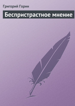 Читать онлайн книгу Беспристрастное мнение автор Горин Григорий Израилевич Книга Беспристрастное мнение