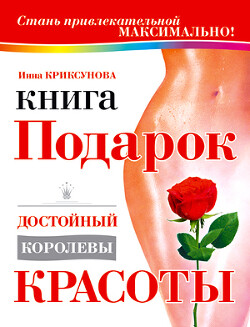Книга Книга-подарок, достойный королевы красоты
