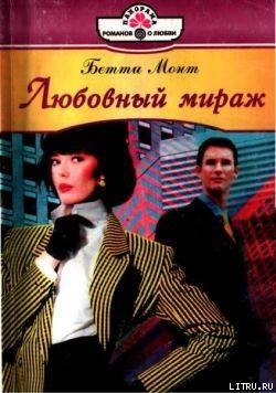 Книга Любовный мираж