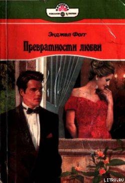 Книга Превратности любви