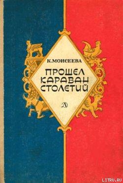 Книга Прошел караван столетий (сборник)