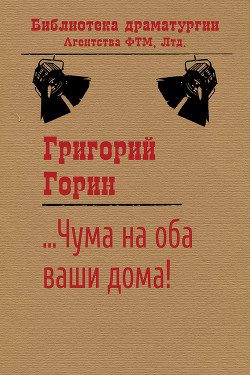 Читать онлайн книгу ...Чума на оба ваши дома! автор Горин Григорий Израилевич Книга ...Чума на оба ваши дома!