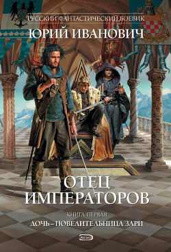 Читать онлайн книгу Дочь – повелительница Зари автор Иванович Юрий Книга Дочь – повелительница Зари