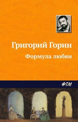 Читать онлайн книгу Формула любви автор Горин Григорий Израилевич Книга Формула любви